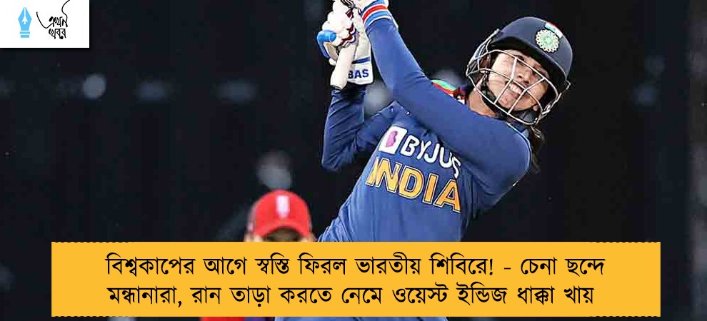 বিশ্বকাপের আগে স্বস্তি ফিরল ভারতীয় শিবিরে! - চেনা ছন্দে মন্ধানারা, রান তাড়া করতে নেমে ওয়েস্ট ইন্ডিজ ধাক্কা খায়