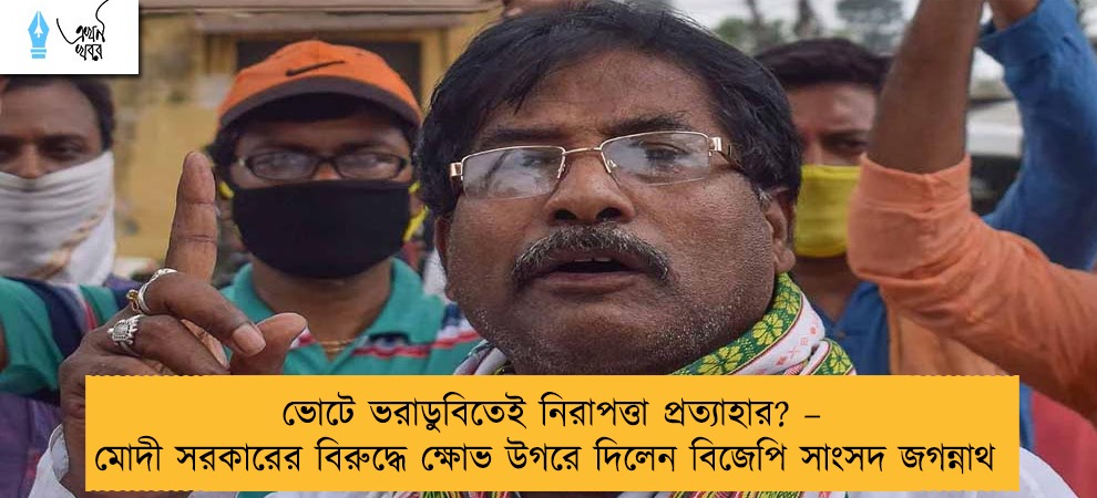 ভোটে ভরাডুবিতেই নিরাপত্তা প্রত্যাহার? – মোদী সরকারের বিরুদ্ধে ক্ষোভ উগরে দিলেন বিজেপি সাংসদ জগন্নাথ