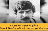 ৭৪ বছর বয়সে প্রয়াত অস্ট্রেলিয়ার কিংবদন্তী ক্রিকেটার রডনি মার্শ - শোকের ছায়া ক্রীড়া মহলে
