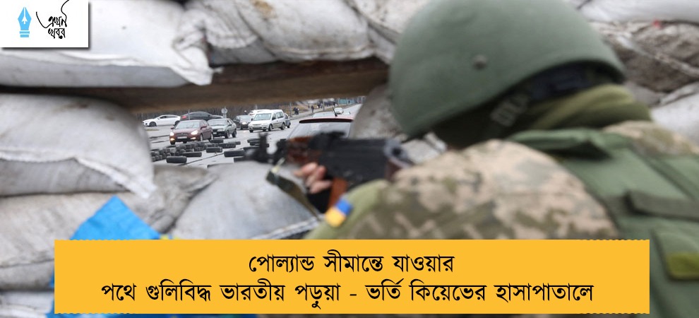 পোল্যান্ড সীমান্তে যাওয়ার পথে গুলিবিদ্ধ ভারতীয় পড়ুয়া - ভর্তি কিয়েভের হাসাপাতালে