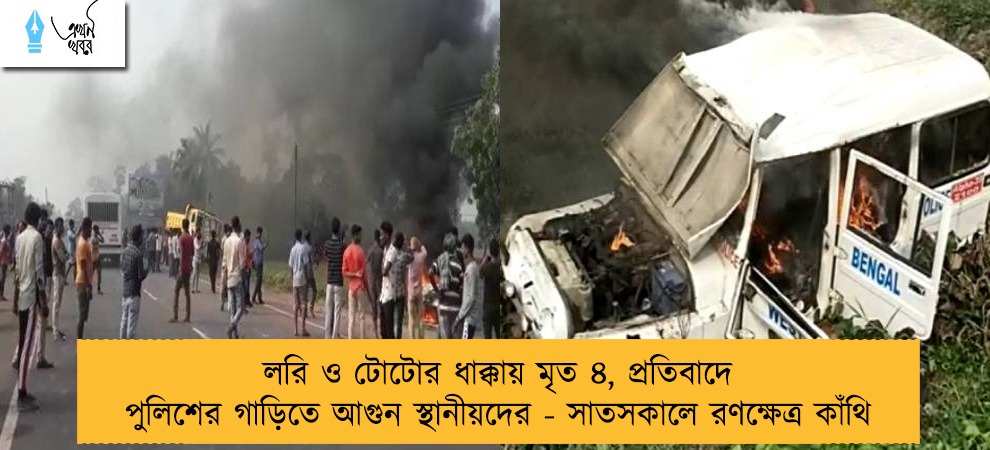 লরি ও টোটোর ধাক্কায় মৃত ৪, প্রতিবাদে পুলিশের গাড়িতে আগুন স্থানীয়দের - সাতসকালে রণক্ষেত্র কাঁথি