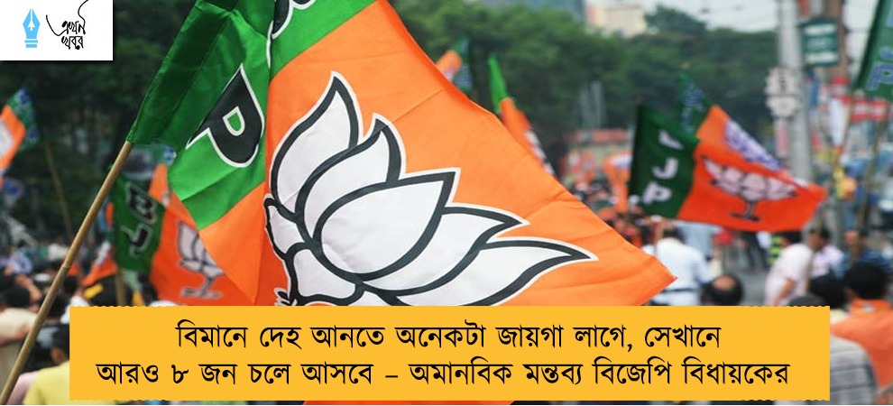 বিমানে দেহ আনতে অনেকটা জায়গা লাগে, সেখানে আরও ৮ জন চলে আসবে – অমানবিক মন্তব্য বিজেপি বিধায়কের