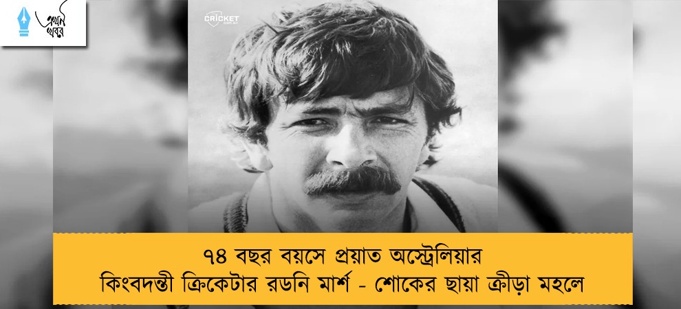 ৭৪ বছর বয়সে প্রয়াত অস্ট্রেলিয়ার কিংবদন্তী ক্রিকেটার রডনি মার্শ - শোকের ছায়া ক্রীড়া মহলে