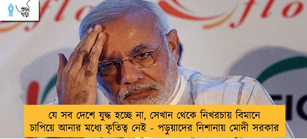 যে সব দেশে যুদ্ধ হচ্ছে না, সেখান থেকে নিখরচায় বিমানে চাপিয়ে আনার মধ্যে কৃতিত্ব নেই - পড়ুয়াদের নিশানায় মোদী সরকার