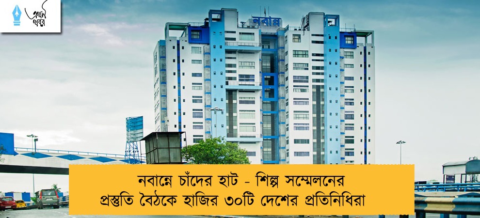 নবান্নে চাঁদের হাট - শিল্প সম্মেলনের প্রস্তুতি বৈঠকে হাজির ৩০টি দেশের প্রতিনিধিরা