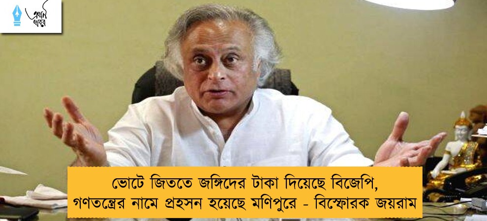 ভোটে জিততে জঙ্গিদের টাকা দিয়েছে বিজেপি, গণতন্ত্রের নামে প্রহসন হয়েছে মণিপুরে - বিস্ফোরক জয়রাম
