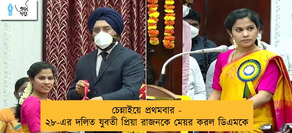 চেন্নাইয়ে প্রথমবার - ২৮-এর দলিত যুবতী প্রিয়া রাজনকে মেয়র করল ডিএমকে