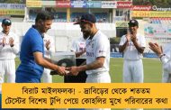 বিরাট মাইলফলক! - দ্রাবিড়ের থেকে শততম টেস্টের বিশেষ টুপি পেয়ে কোহলির মুখে পরিবারের কথা