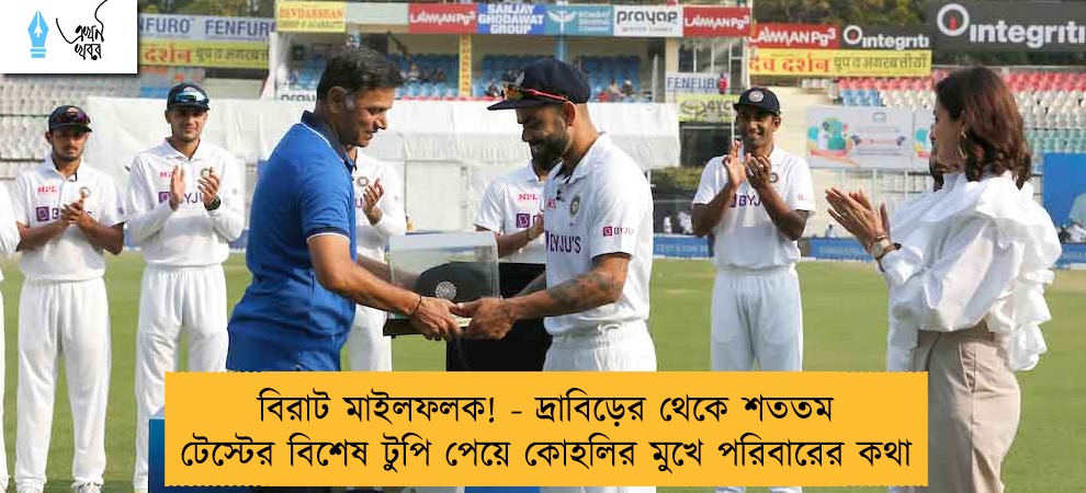 বিরাট মাইলফলক! - দ্রাবিড়ের থেকে শততম টেস্টের বিশেষ টুপি পেয়ে কোহলির মুখে পরিবারের কথা