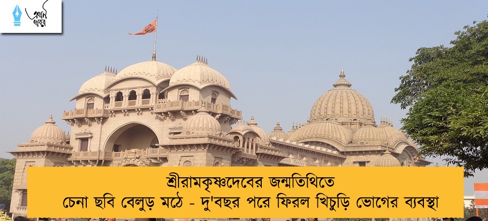 শ্রীরামকৃষ্ণদেবের জন্মতিথিতে চেনা ছবি বেলুড় মঠে - দু'বছর পরে ফিরল খিচুড়ি ভোগের ব্যবস্থা