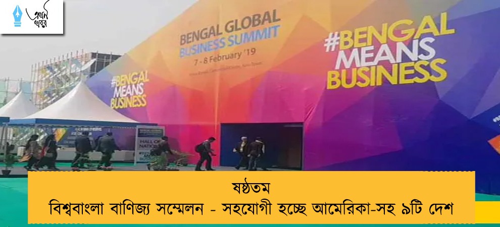 ষষ্ঠতম বিশ্ববাংলা বাণিজ্য সম্মেলন - সহযোগী হচ্ছে আমেরিকা-সহ ৯টি দেশ