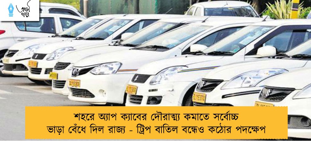 শহরে অ্যাপ ক্যাবের দৌরাত্ম্য কমাতে সর্বোচ্চ ভাড়া বেঁধে দিল রাজ্য - ট্রিপ বাতিল বন্ধেও কঠোর পদক্ষেপ