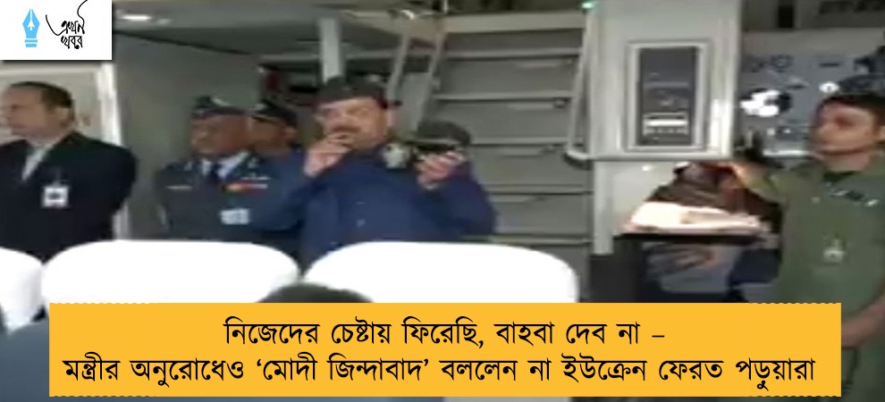 নিজেদের চেষ্টায় ফিরেছি, বাহবা দেব না – মন্ত্রীর অনুরোধেও ‘মোদী জিন্দাবাদ’ বললেন না ইউক্রেন ফেরত পড়ুয়ারা