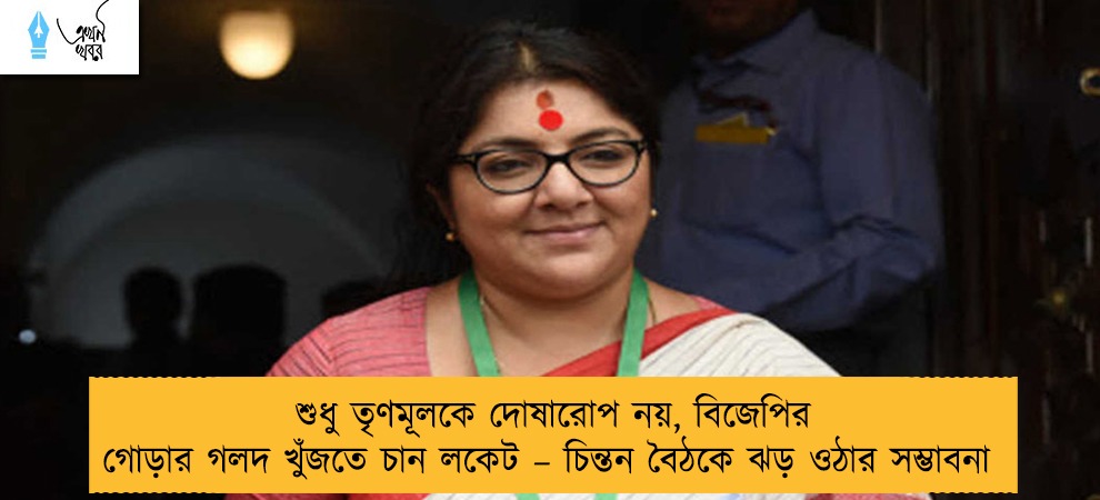 শুধু তৃণমূলকে দোষারোপ নয়, বিজেপির গোড়ার গলদ খুঁজতে চান লকেট – চিন্তন বৈঠকে ঝড় ওঠার সম্ভাবনা