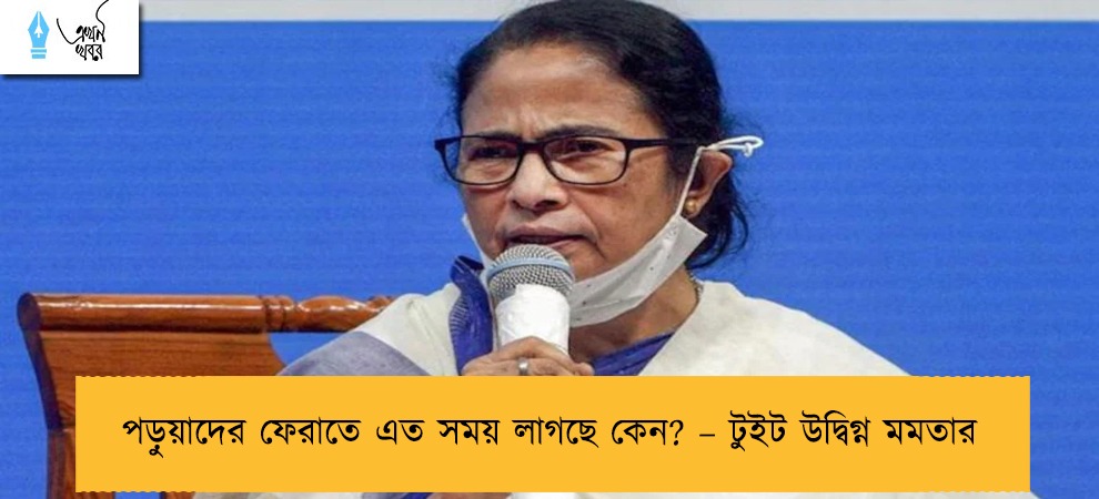 পড়ুয়াদের ফেরাতে এত সময় লাগছে কেন? – টুইট উদ্বিগ্ন মমতার