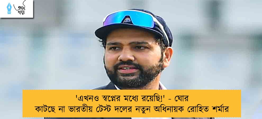 'এখনও স্বপ্নের মধ্যে রয়েছি!' - ঘোর কাটছে না ভারতীয় টেস্ট দলের নতুন অধিনায়ক রোহিত শর্মার