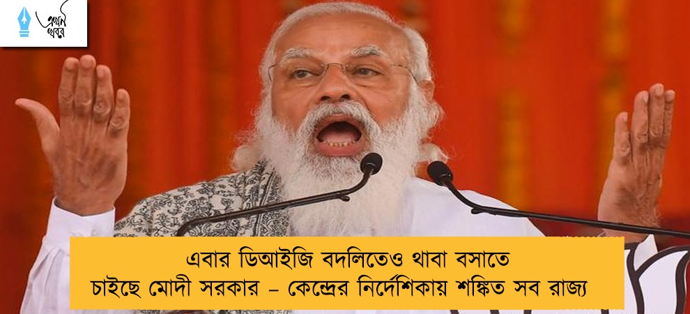 এবার ডিআইজি বদলিতেও থাবা বসাতে চাইছে মোদী সরকার – কেন্দ্রের নির্দেশিকায় শঙ্কিত সব রাজ্য