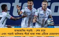 হাড্ডাহাড্ডি লড়াই! - শেষ চারে উঠে এখন পয়েন্ট তালিকায় শীর্ষে থাকা লক্ষ্য এটিকে মোহনবাগানের
