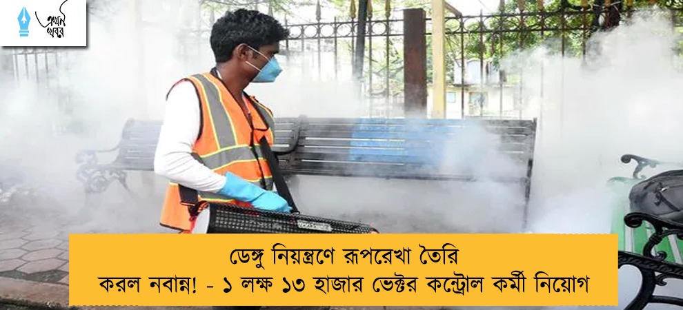 ডেঙ্গু নিয়ন্ত্রণে রূপরেখা তৈরি করল নবান্ন! - ১ লক্ষ ১৩ হাজার ভেক্টর কন্ট্রোল কর্মী নিয়োগ