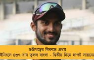 চণ্ডীগড়ের বিরুদ্ধে প্রথম ইনিংসে ৪৩৭ রান তুলল বাংলা - দ্বিতীয় দিনে দাপট সায়নের