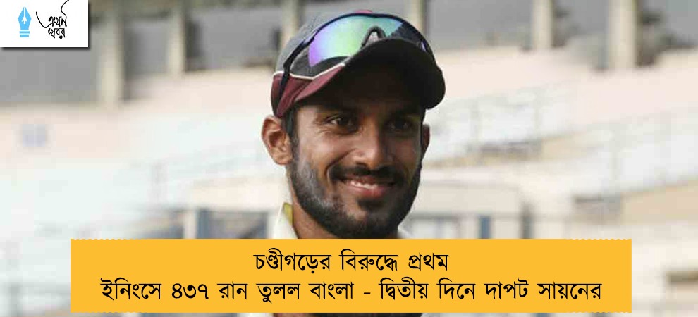 চণ্ডীগড়ের বিরুদ্ধে প্রথম ইনিংসে ৪৩৭ রান তুলল বাংলা - দ্বিতীয় দিনে দাপট সায়নের