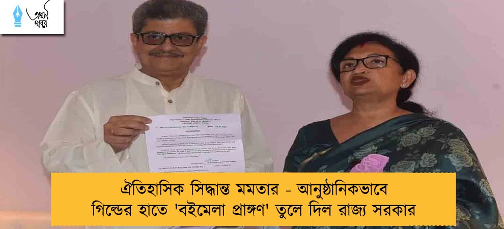 ঐতিহাসিক সিদ্ধান্ত মমতার - আনুষ্ঠানিকভাবে গিল্ডের হাতে 'বইমেলা প্রাঙ্গণ' তুলে দিল রাজ্য সরকার