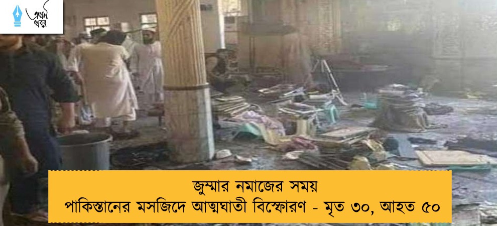 জুম্মার নমাজের সময় পাকিস্তানের মসজিদে আত্মঘাতী বিস্ফোরণ - মৃত ৩০, আহত ৫০