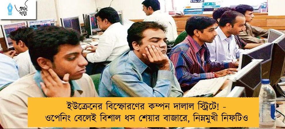 ইউক্রেনের বিস্ফোরণের কম্পন দালাল স্ট্রিটে! - ওপেনিং বেলেই বিশাল ধস শেয়ার বাজারে, নিম্নমুখী নিফটিও