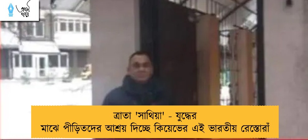 ত্রাতা 'সাথিয়া' - যুদ্ধের মাঝে পীড়িতদের আশ্রয় দিচ্ছে কিয়েভের এই ভারতীয় রেস্তোরাঁ