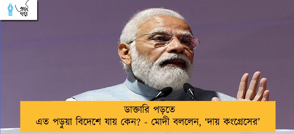 ডাক্তারি পড়তে এত পড়ুয়া বিদেশে যায় কেন? - মোদী বললেন, ‘দায় কংগ্রেসের’