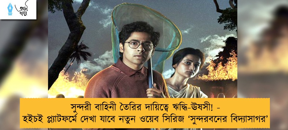 সুন্দরী বাহিনী তৈরির দায়িত্বে ঋদ্ধি-ঊষসী! - হইচই প্ল্যাটফর্মে দেখা যাবে নতুন ওয়েব সিরিজ ‘সুন্দরবনের বিদ্যাসাগর’