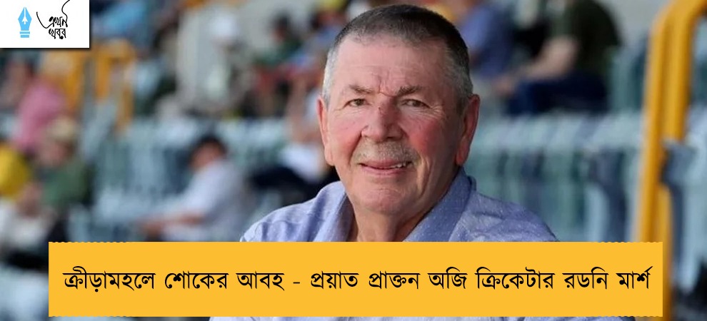 ক্রীড়ামহলে শোকের আবহ - প্রয়াত প্রাক্তন অজি ক্রিকেটার রডনি মার্শ