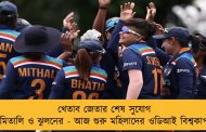 খেতাব জেতার শেষ সুযোগ মিতালি ও ঝুলনের - আজ শুরু মহিলাদের ওডিআই বিশ্বকাপ