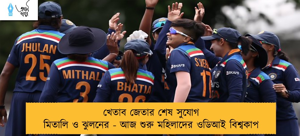 খেতাব জেতার শেষ সুযোগ মিতালি ও ঝুলনের - আজ শুরু মহিলাদের ওডিআই বিশ্বকাপ