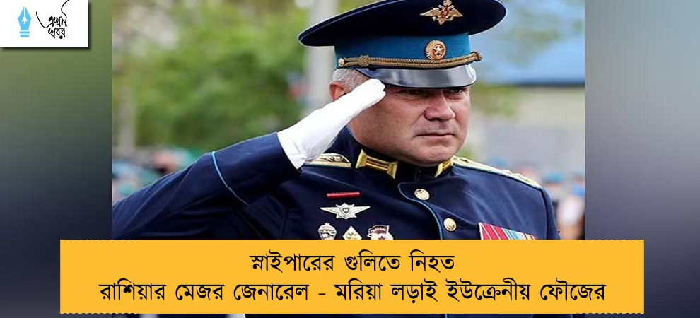 স্নাইপারের গুলিতে নিহত রাশিয়ার মেজর জেনারেল - মরিয়া লড়াই ইউক্রেনীয় ফৌজের
