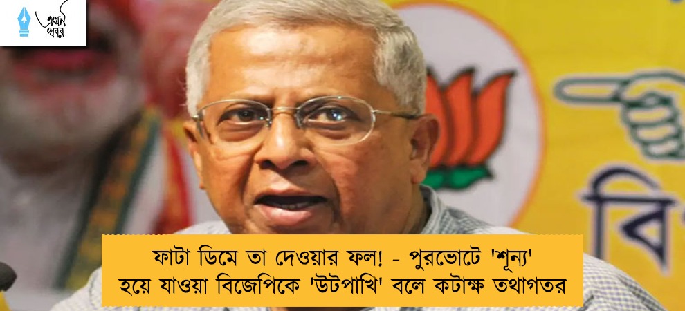 ফাটা ডিমে তা দেওয়ার ফল! - পুরভোটে 'শূন্য' হয়ে যাওয়া বিজেপিকে 'উটপাখি' বলে কটাক্ষ তথাগতর