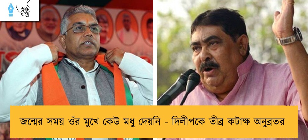 জন্মের সময় ওঁর মুখে কেউ মধু দেয়নি - দিলীপকে তীব্র কটাক্ষ অনুব্রতর