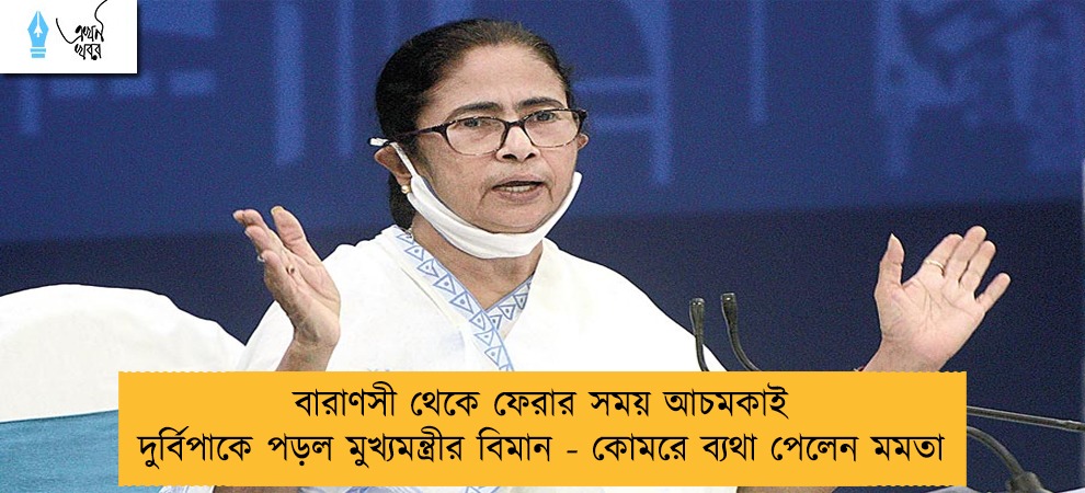 বারাণসী থেকে ফেরার সময় আচমকাই দুর্বিপাকে পড়ল মুখ্যমন্ত্রীর বিমান - কোমরে ব্যথা পেলেন মমতা