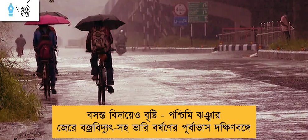 বসন্ত বিদায়েও বৃষ্টি - পশ্চিমি ঝঞ্ঝার জেরে বজ্রবিদ্যুৎ-সহ ভারি বর্ষণের পূর্বাভাস দক্ষিণবঙ্গে