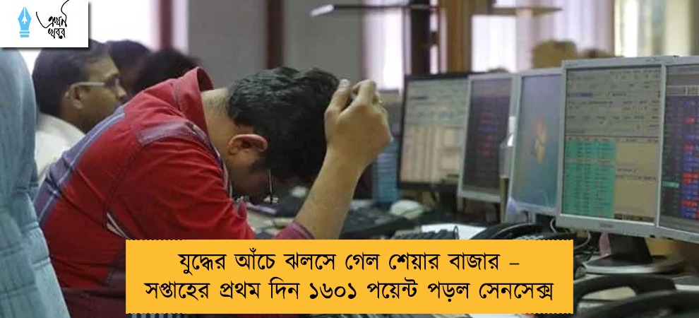 যুদ্ধের আঁচে ঝলসে গেল শেয়ার বাজার – সপ্তাহের প্রথম দিন ১৬০১ পয়েন্ট পড়ল সেনসেক্স