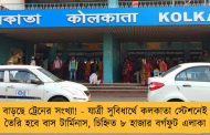 বাড়ছে ট্রেনের সংখ্যা! - যাত্রী সুবিধার্থে কলকাতা স্টেশনেই তৈরি হবে বাস টার্মিনাস, চিহ্নিত ৮ হাজার বর্গফুট এলাকা