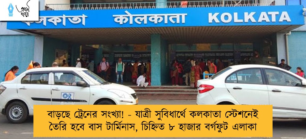 বাড়ছে ট্রেনের সংখ্যা! - যাত্রী সুবিধার্থে কলকাতা স্টেশনেই তৈরি হবে বাস টার্মিনাস, চিহ্নিত ৮ হাজার বর্গফুট এলাকা