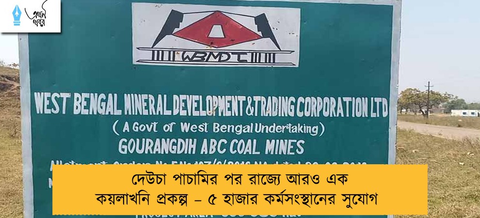 দেউচা পাচামির পর রাজ্যে আরও এক কয়লাখনি প্রকল্প – ৫ হাজার কর্মসংস্থানের সুযোগ
