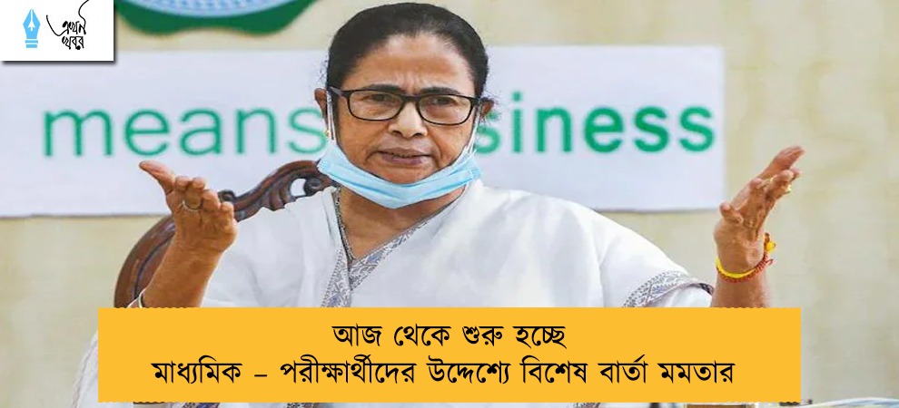 আজ থেকে শুরু হচ্ছে মাধ্যমিক – পরীক্ষার্থীদের উদ্দেশ্যে বিশেষ বার্তা মমতার