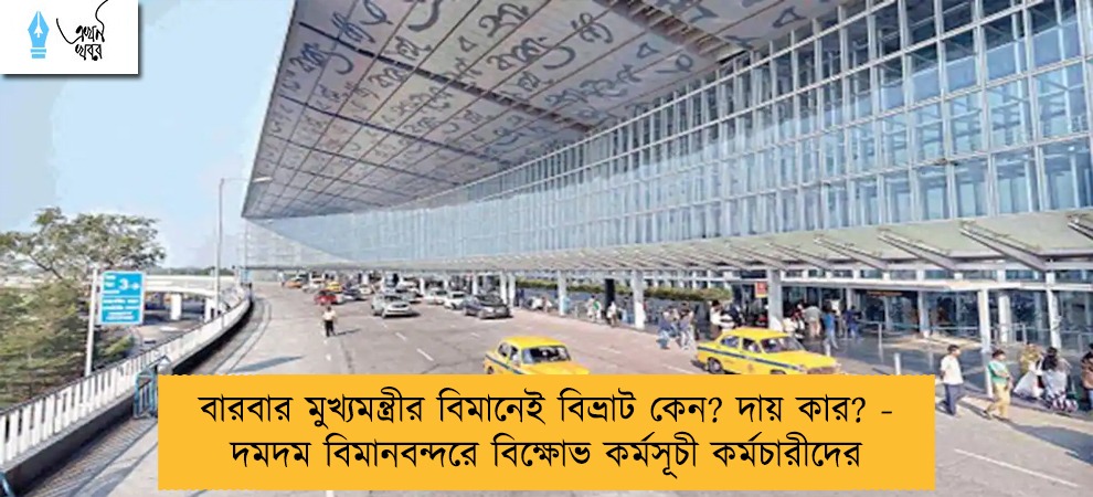 বারবার মুখ্যমন্ত্রীর বিমানেই বিভ্রাট কেন? দায় কার? - দমদম বিমানবন্দরে বিক্ষোভ কর্মসূচী কর্মচারীদের