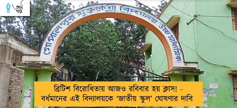 ব্রিটিশ বিরোধিতায় আজও রবিবার হয় ক্লাস! - বর্ধমানের এই বিদ্যালয়কে ‘জাতীয় স্কুল’ ঘোষণার দাবি