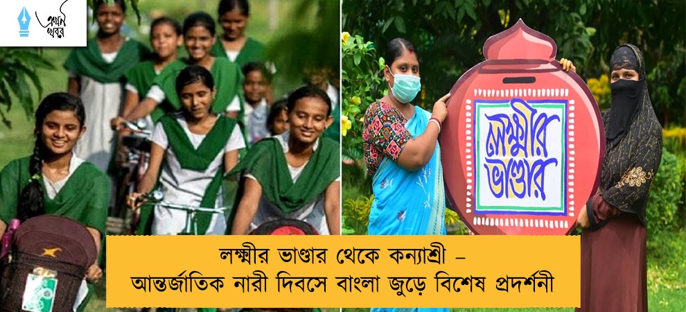 লক্ষ্মীর ভাণ্ডার থেকে কন্যাশ্রী – আন্তর্জাতিক নারী দিবসে বাংলা জুড়ে বিশেষ প্রদর্শনী