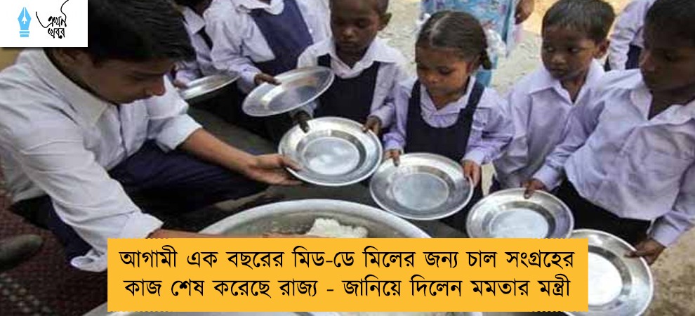 আগামী এক বছরের মিড-ডে মিলের জন্য চাল সংগ্রহের কাজ শেষ করেছে রাজ্য - জানিয়ে দিলেন মমতার মন্ত্রী