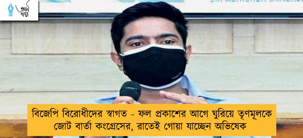 বিজেপি বিরোধীদের স্বাগত - ফল প্রকাশের আগে ঘুরিয়ে তৃণমূলকে জোট বার্তা কংগ্রেসের, রাতেই গোয়া যাচ্ছেন অভিষেক
