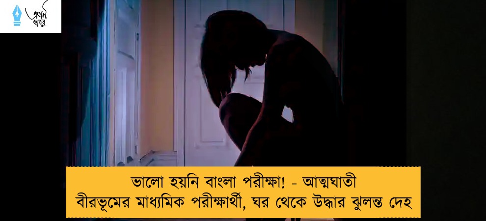 ভালো হয়নি বাংলা পরীক্ষা! - আত্মঘাতী বীরভূমের মাধ্যমিক পরীক্ষার্থী, ঘর থেকে উদ্ধার ঝুলন্ত দেহ